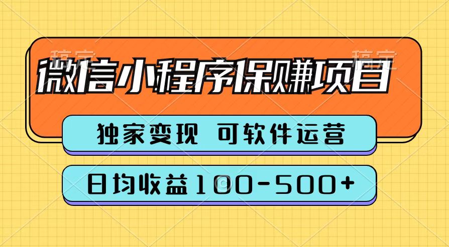 腾讯官方微信小程序保赚项目，日均收益100-500+-网赚资源网