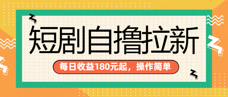 短剧自撸拉新项目，一部手机每天轻松180元，多手机多收益-网赚资源网