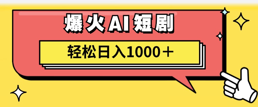 爆火AI短剧轻松日入1000+适合新手小白-网赚资源网