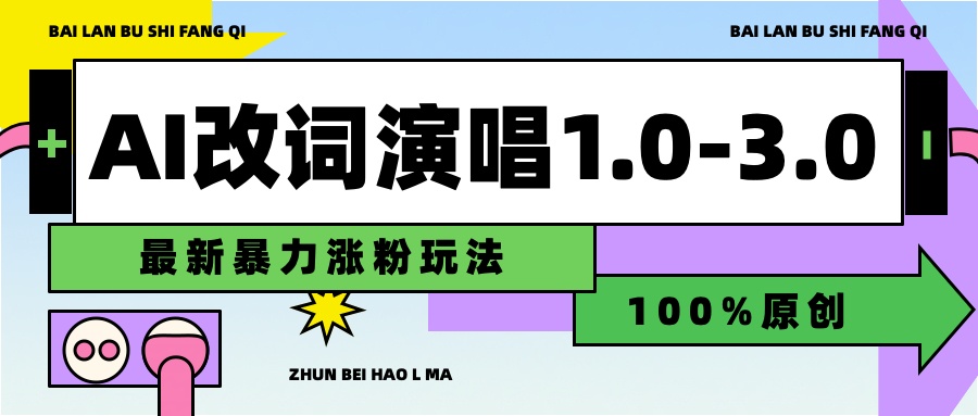 用AI改歌词演唱1.0-3.0合集，暴力涨粉玩法，轻松过原创-网赚资源网