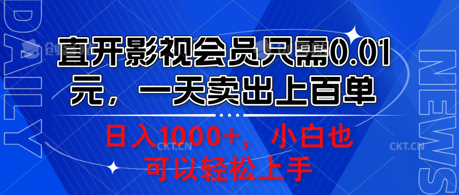 直开影视会员只需0.01元，一天卖出上百单，日入1000+小白也可以轻松上手。-网赚资源网
