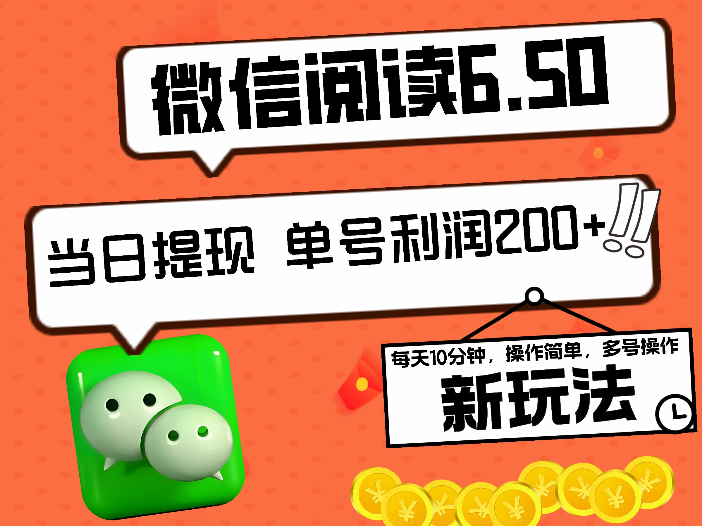 2024最新微信阅读6.50新玩法，5-10分钟 日利润200+，0成本当日提现，可矩阵多号操作-网赚资源网