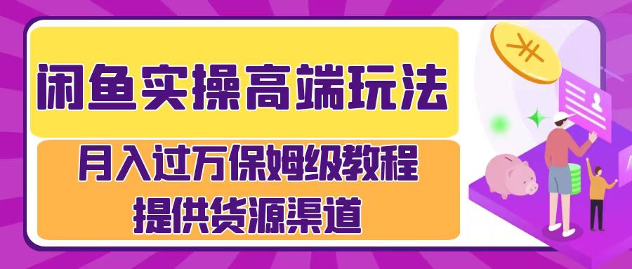 月入过万闲鱼实操运营流程-网赚资源网