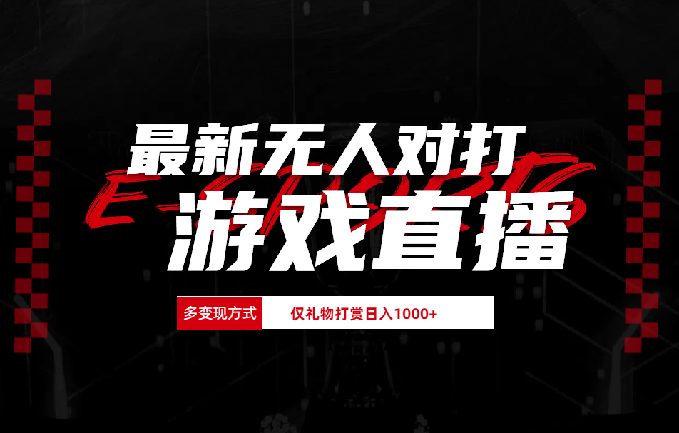 最新无人对打整蛊游戏直播-网赚资源网