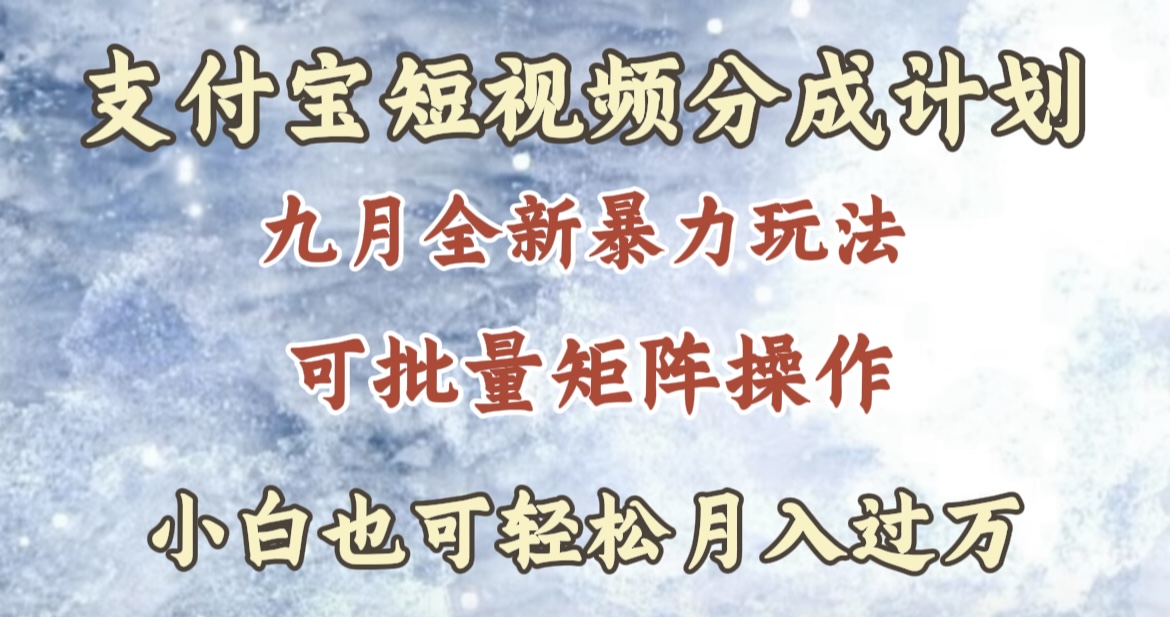九月最新暴力玩法，支付宝短视频分成计划，轻松月入过万-网赚资源网