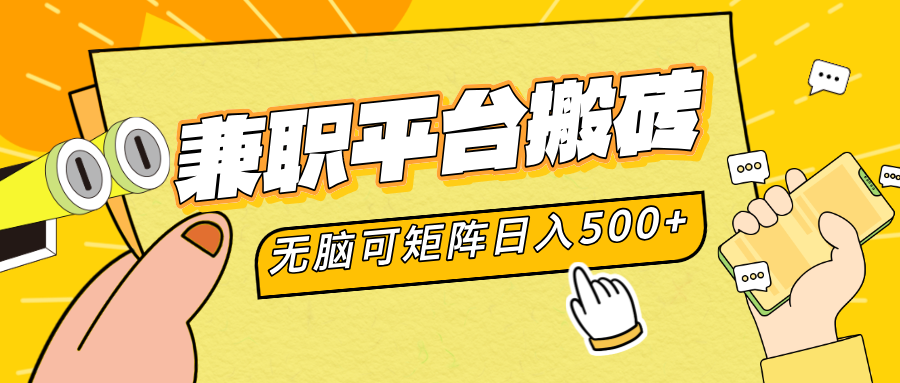 兼职平台搬砖，无脑操作可矩阵，轻松日入500+-网赚资源网