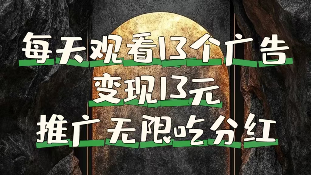 每天观看13个广告获得13块，推广吃分红-网赚资源网