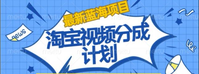 淘宝逛逛视频创作者激励搬运玩法!发视频就有收益-网赚资源网