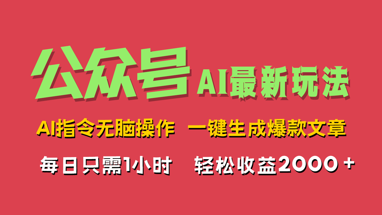 AI掘金公众号，最新玩法无需动脑，一键生成爆款文章，轻松实现每日收益2000+-网赚资源网