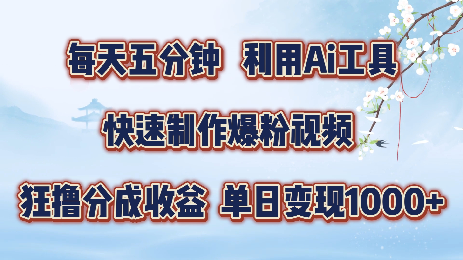 每天五分钟，利用Ai工具快速制作爆粉视频，单日变现1000+-网赚资源网