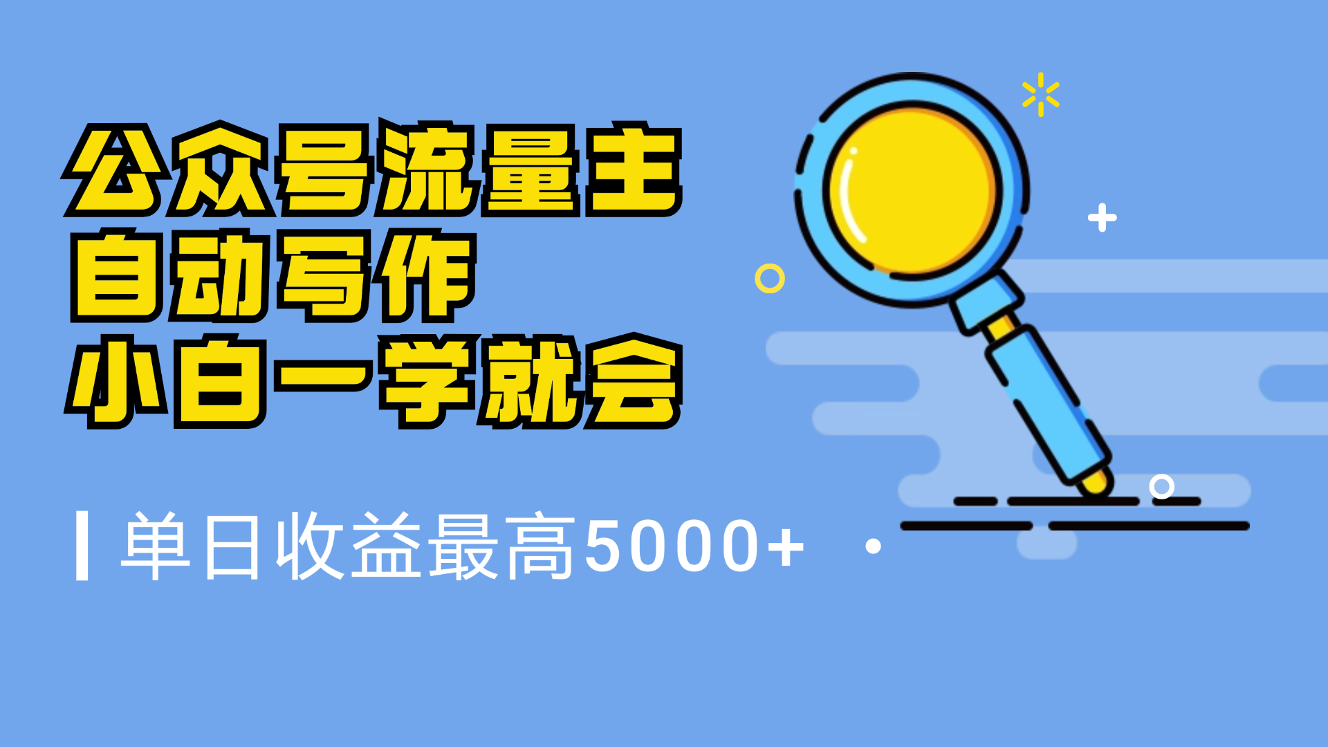 微信流量主，自动化写作，单日最高5000+，小白一学就会-网赚资源网