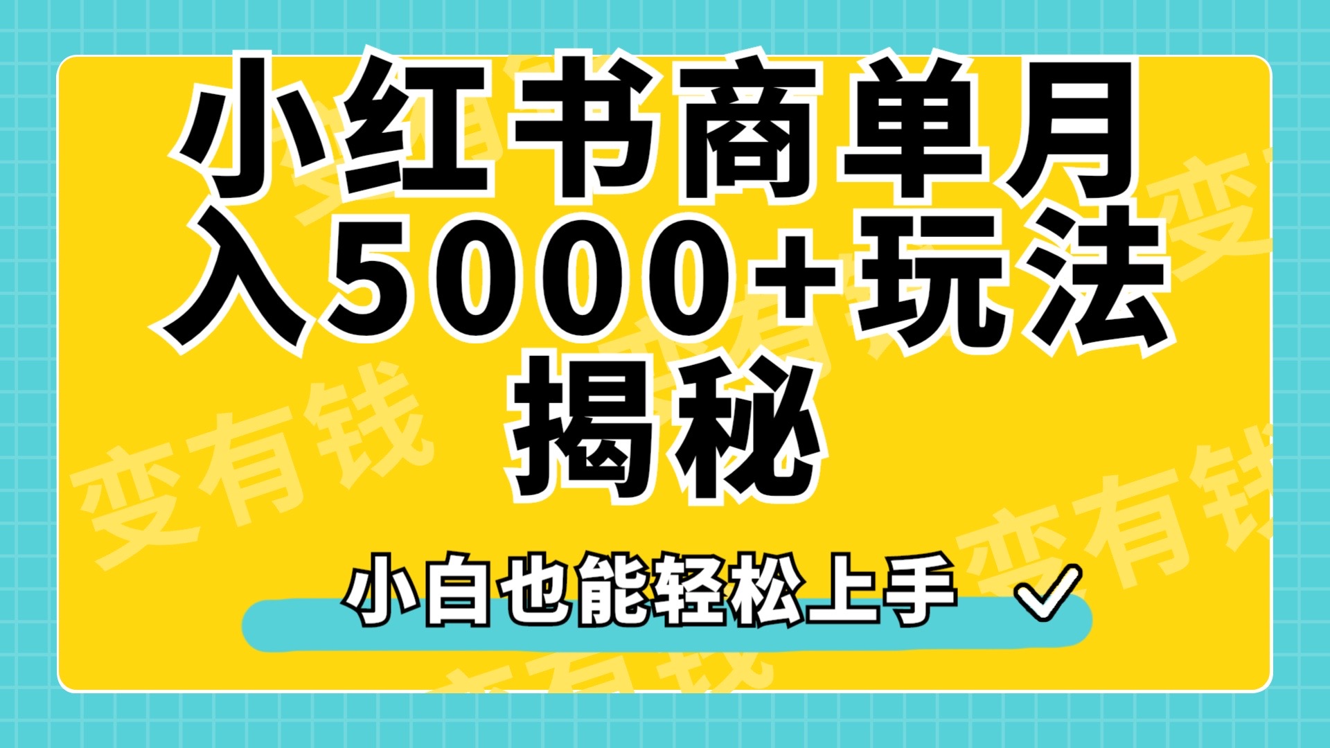 小红书商单原创起号玩法揭秘，小白月入5000+-网赚资源网