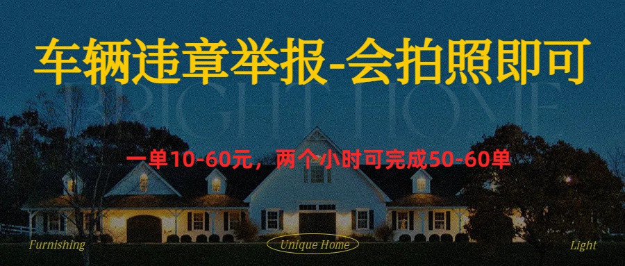 车辆违章举报得奖励-网赚资源网