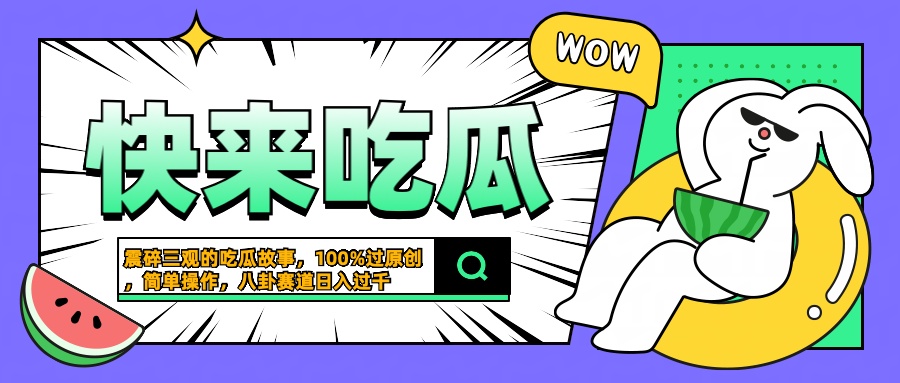 震碎三观的吃瓜故事，一键生成100%过原创，猎奇八卦赛道，简单操作日入过千-网赚资源网