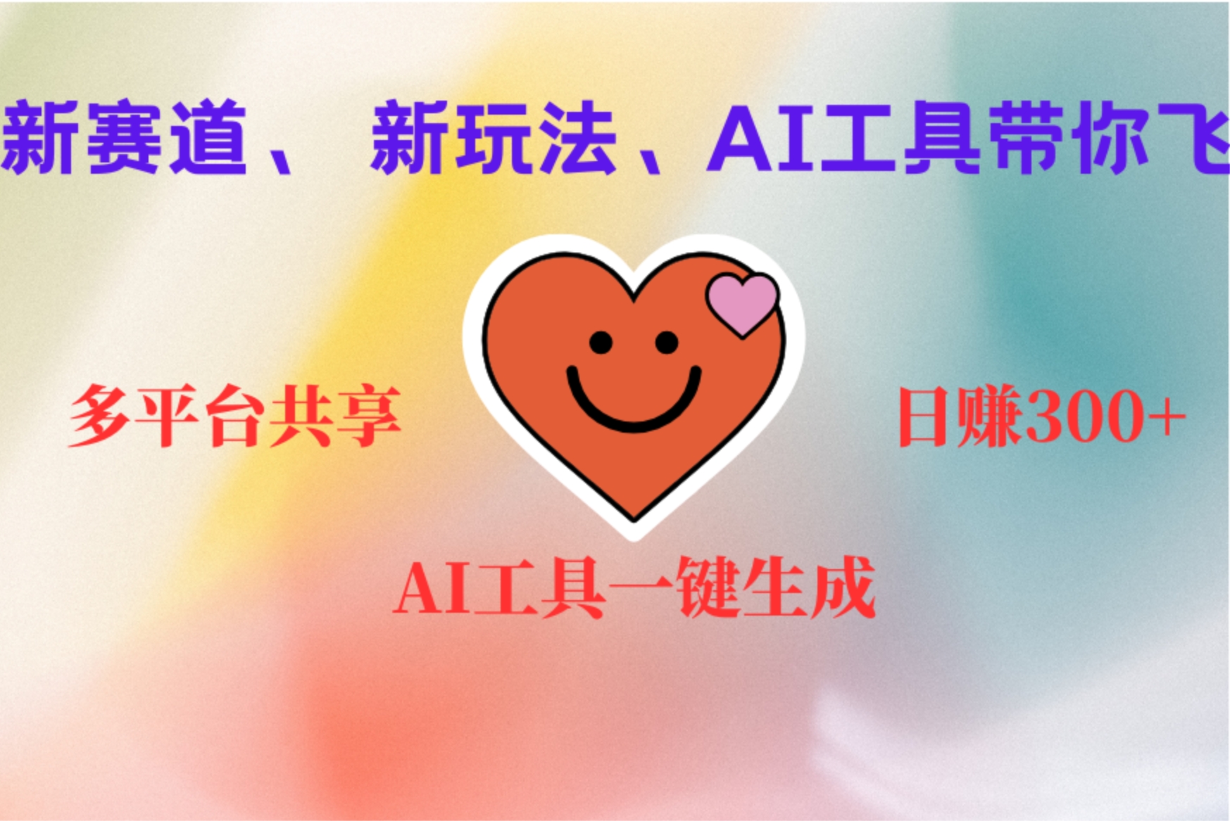 2小时收入400+，新的AI搞钱项目，看完都能学会-网赚资源网