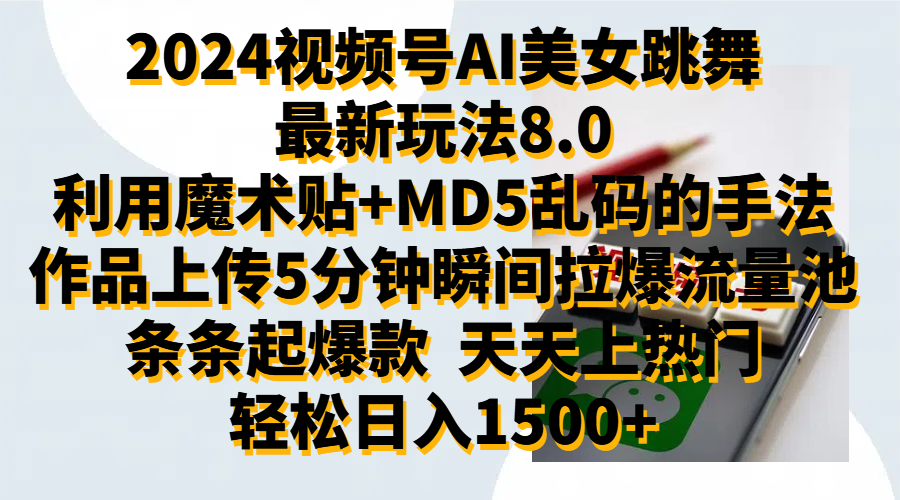 2024视频号AI美女跳舞最新玩法8.0，利用魔术+MD5乱码的手法，开播5分钟瞬间拉爆直播间流量，稳定开播160小时无违规,暴利玩法轻松单场日入1500+，小白简单上手就会-网赚资源网