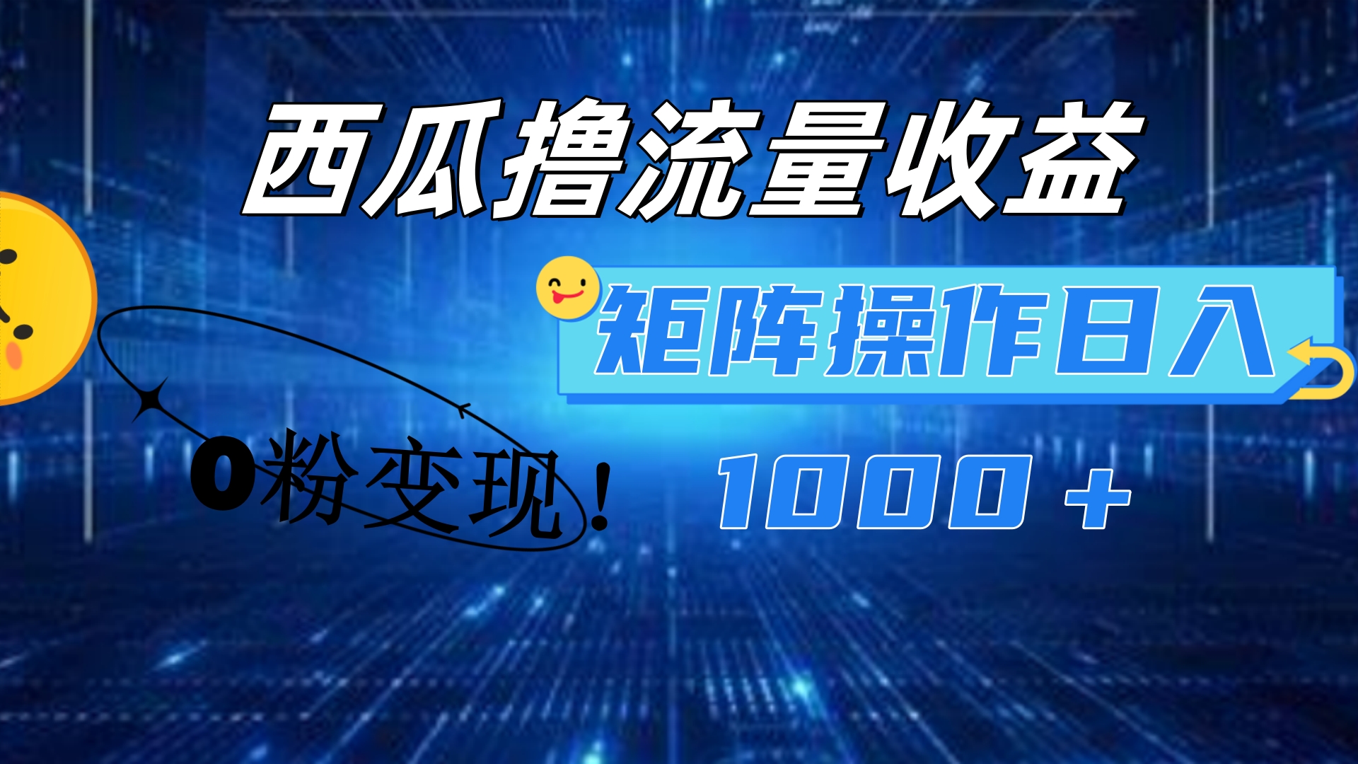 西瓜视频撸流量，简单上手，0粉变现矩阵操作！日入1000＋-网赚资源网