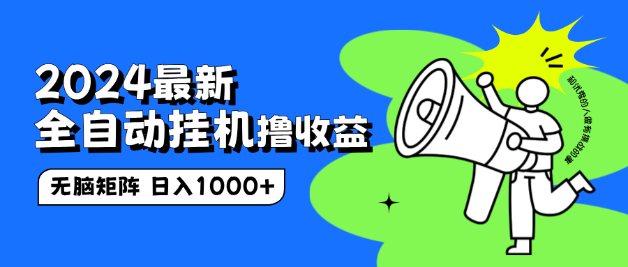 2024最新全自动挂机撸收益，无脑矩阵操作，日入1000+-网赚资源网