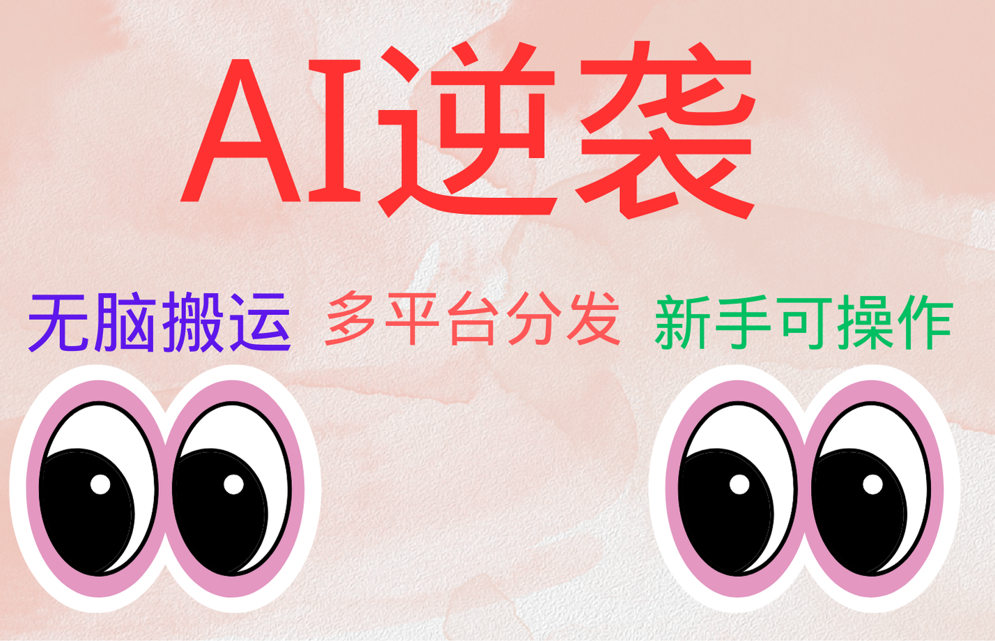 AI逆袭，无脑搬运，5分钟1条多平台矩阵，让你躺赚的神器，小白可干-网赚资源网