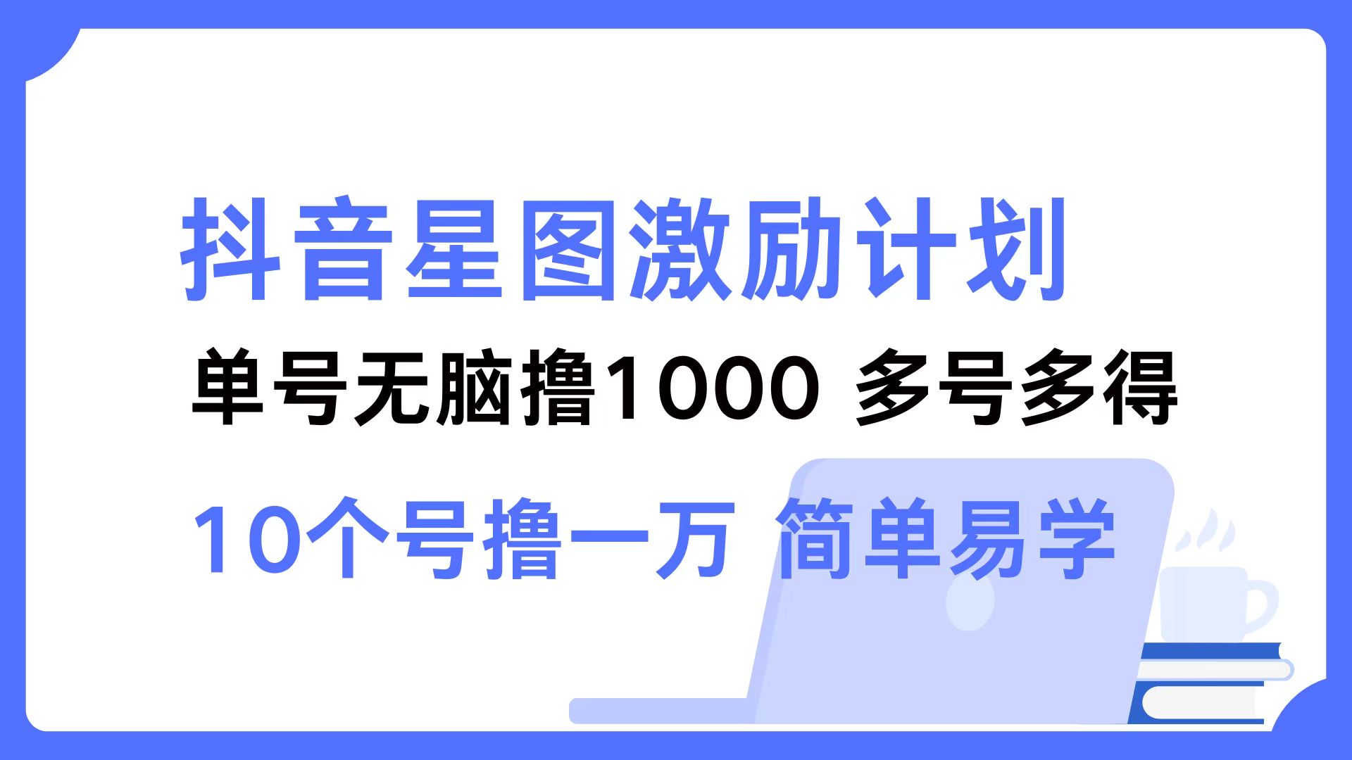抖音星图激励计划 单号可撸1000  2个号2000 ，多号多得 简单易学-网赚资源网