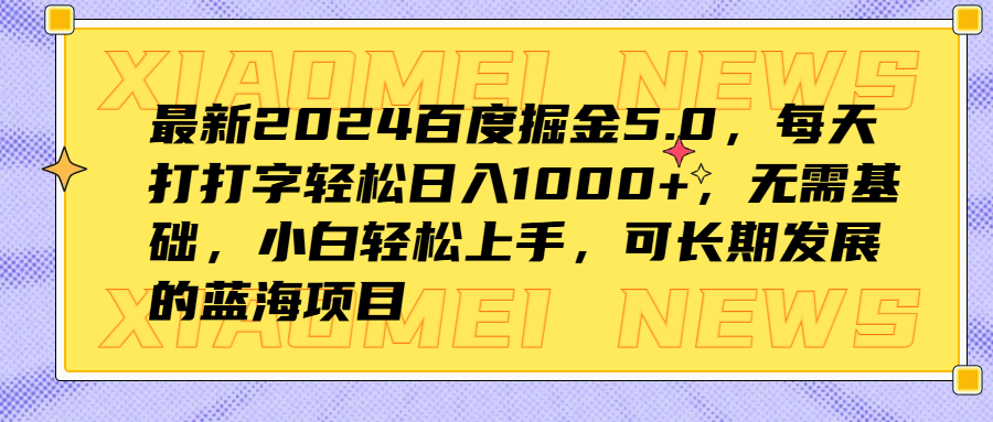 最新2024百度掘金5.0，每天打打字轻松日入1000+，无需基础，小白轻松上手，可长期发展的蓝海项目-网赚资源网