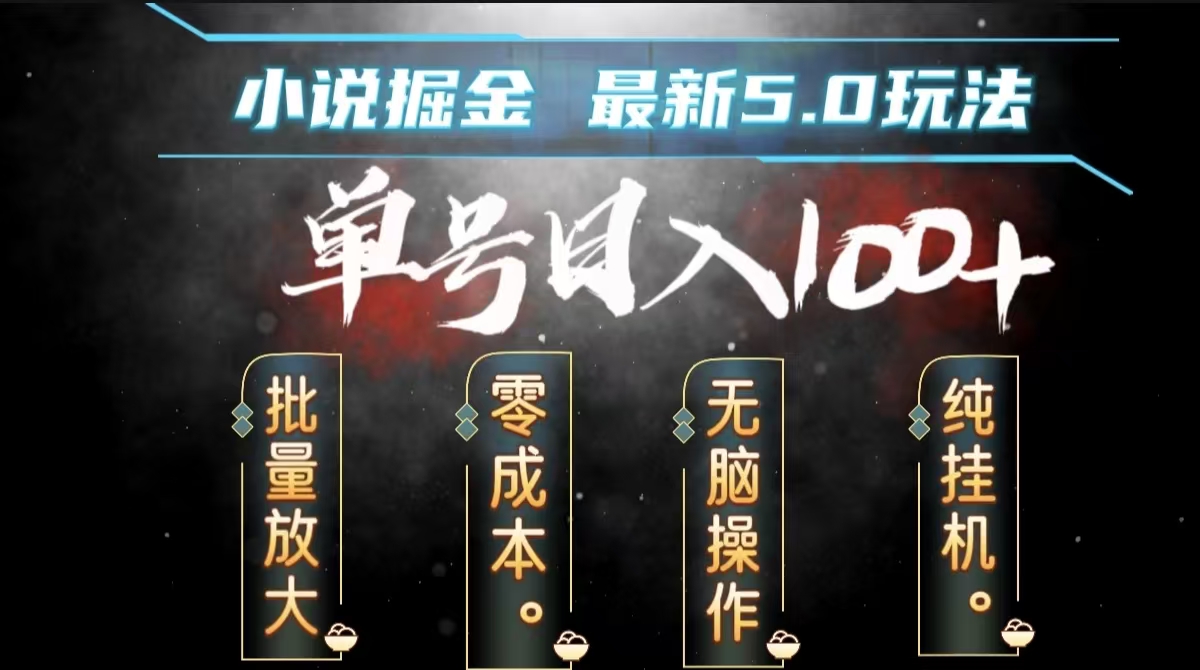 全自动小说撸金，无脑操作，单号日入100+小白轻松上手-网赚资源网