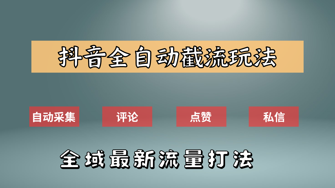 抖音自动截流新玩法：如何利用软件自动化采集、评论、点赞，实现抖音精准截流？-网赚资源网