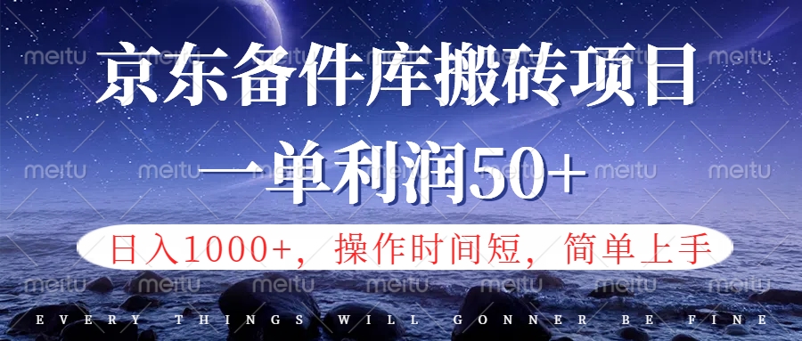 京东备件库信息差搬砖项目，日入1000+，小白也可以上手，操作简单，时间短，副业全职都能做-网赚资源网