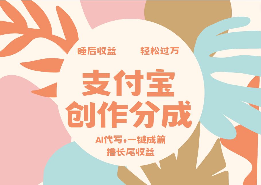 支付宝创作分成，AI代写+一键成篇撸长尾收益，轻松月入过万-网赚资源网