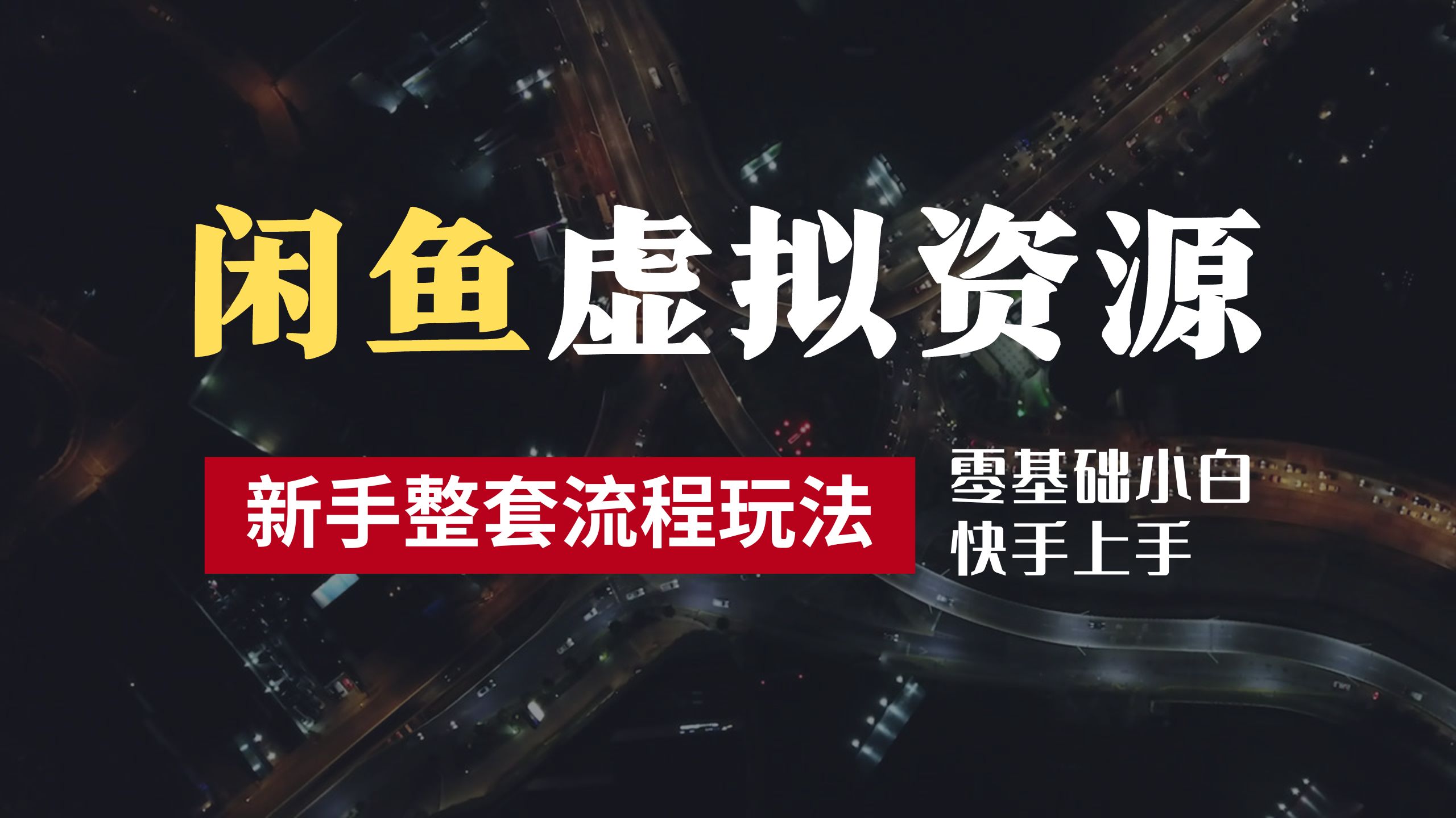 2024最新闲鱼虚拟资源玩法，养号到出单整套流程，多管道收益，零基础小白快手上手，每天2小时月收入过万-网赚资源网