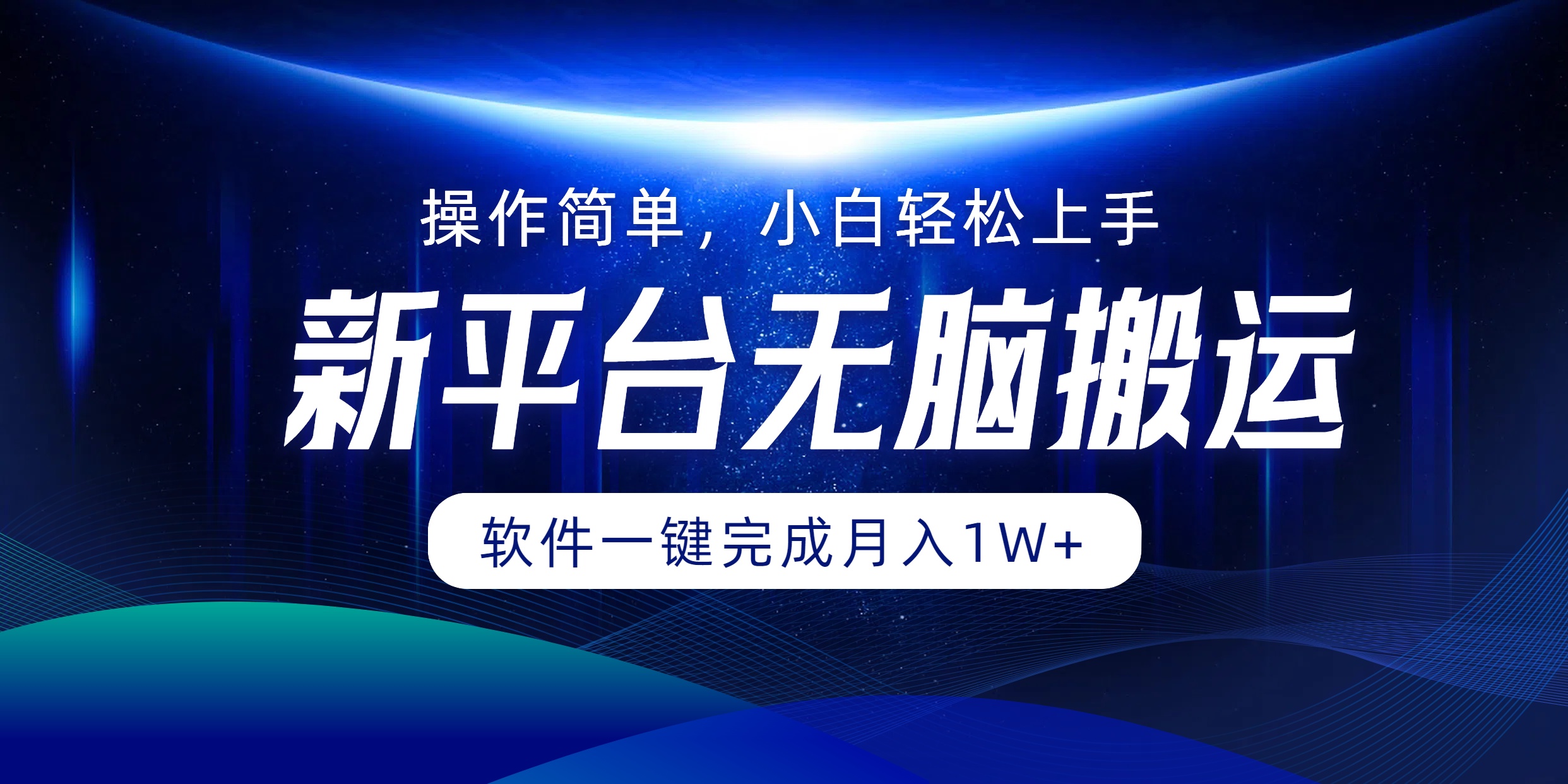 新平台无脑搬运月入1W+软件一键完成，简单无脑小白也能轻松上手-网赚资源网