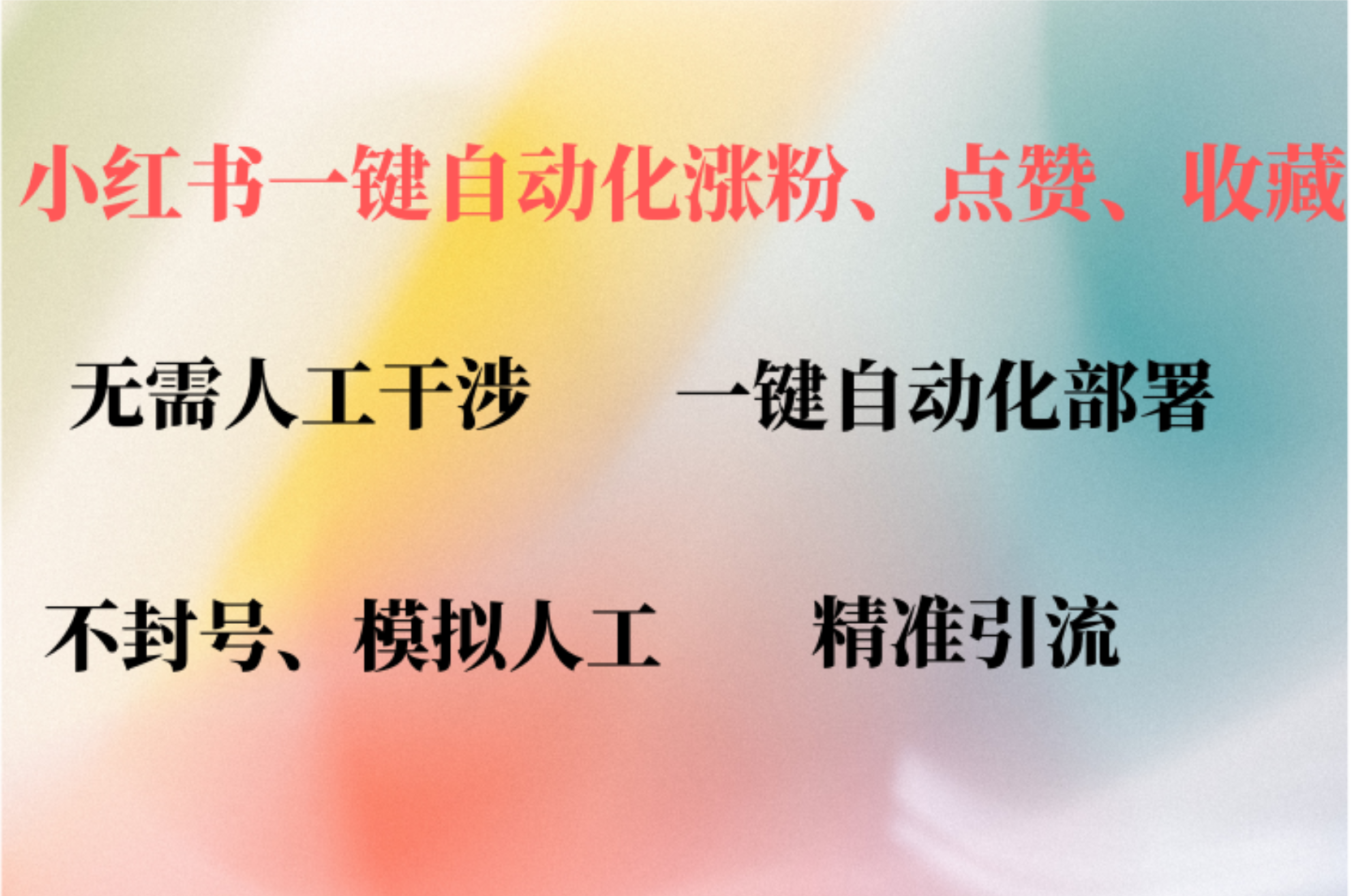 小红书自动评论、点赞、关注，一键自动化插件提升账号活跃度，助您快速涨粉-网赚资源网