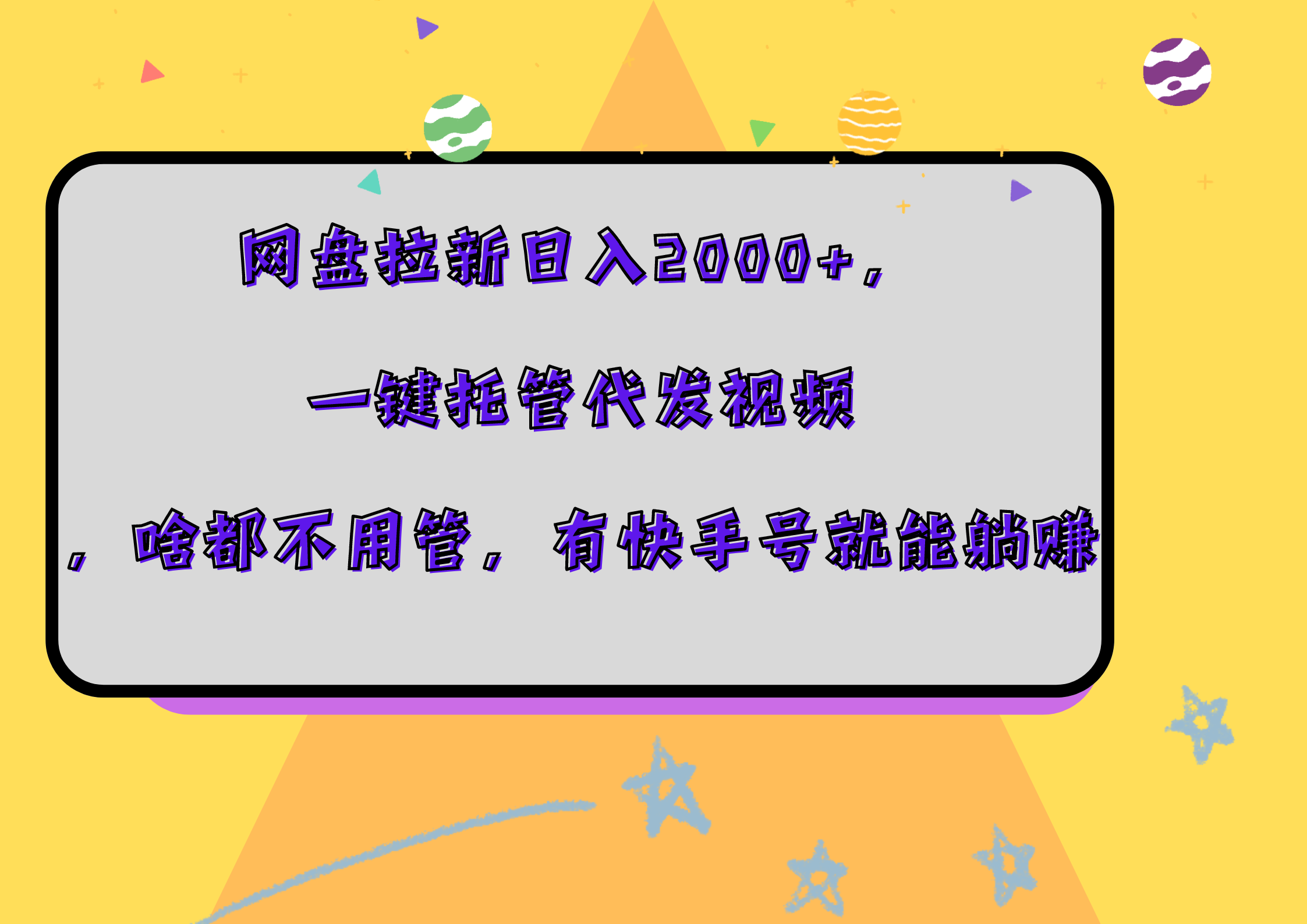 网盘拉新日入2000+，一键托管代发视频，啥都不用管，有快手号就能躺赚-网赚资源网