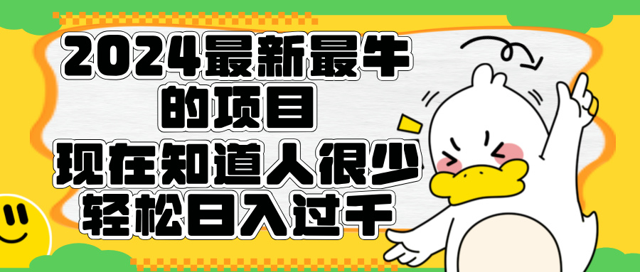 2024最新最牛的项目来了。短剧新风口，现在知道的人很少，团队快速裂变，轻松日入过千。-网赚资源网