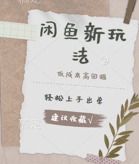 闲鱼新玩法惊现！低成本，高回报，小白轻松上手当天出单，日入 500 + 且复购率超高-网赚资源网