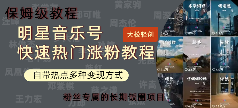 明星音乐号快速热门变现教程，多种变现方式轻松日入600+-网赚资源网