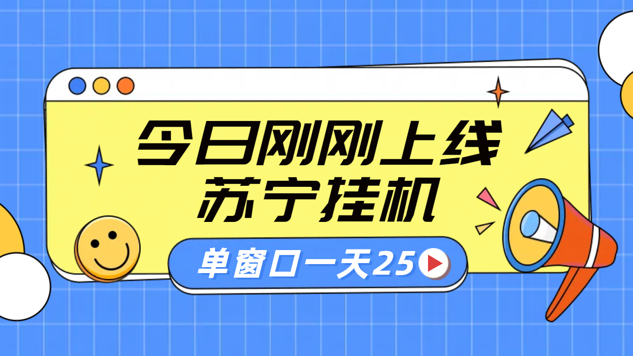 苏宁脚本直播挂机，正规渠道单窗口每天25元放大无限制-网赚资源网