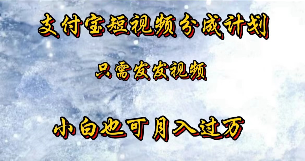 支付宝短视频劲爆玩法，只需发发视频，小白也可月入过万-网赚资源网