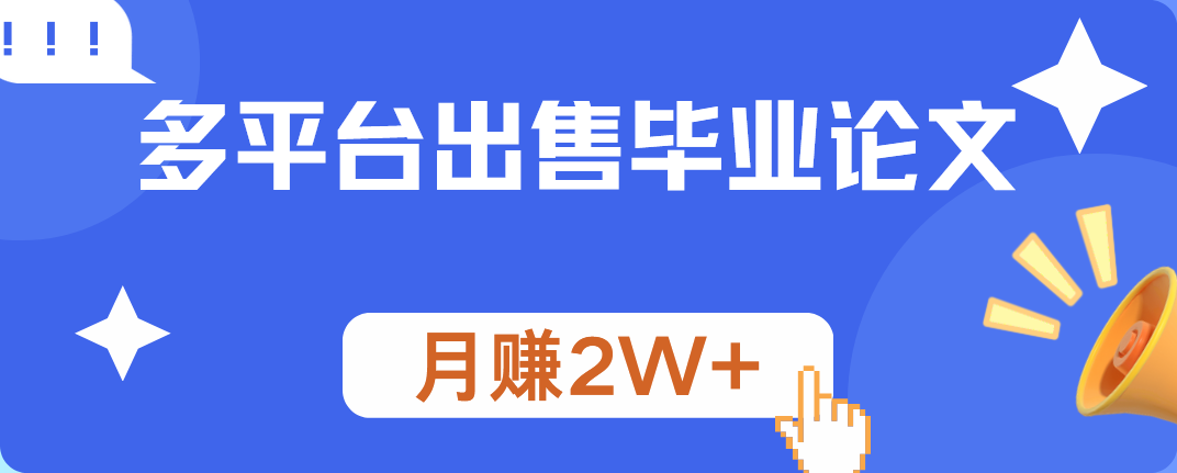 多平台出售毕业论文，月赚2W+-网赚资源网