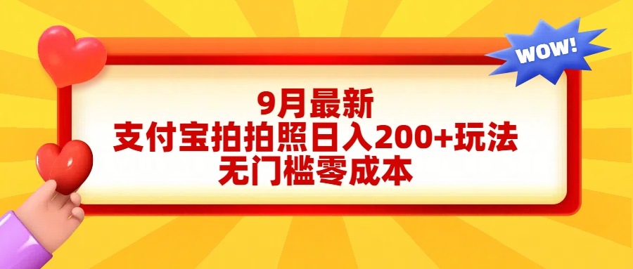 轻松好上手，支付宝拍拍照日入200+项目-网赚资源网