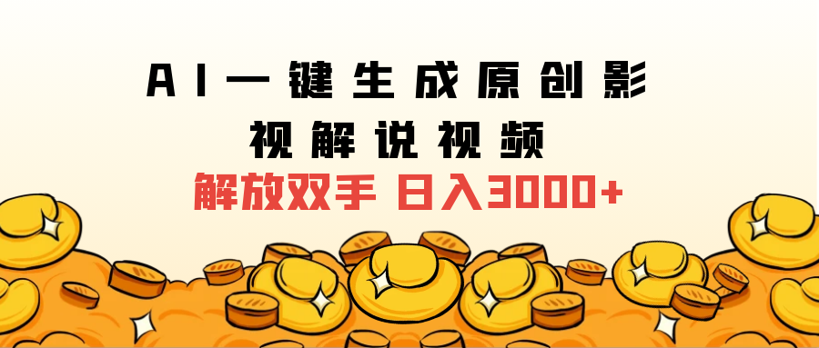 2024影视解说全新玩法，AI一键生成原创影视解说视频，日入3000+-网赚资源网