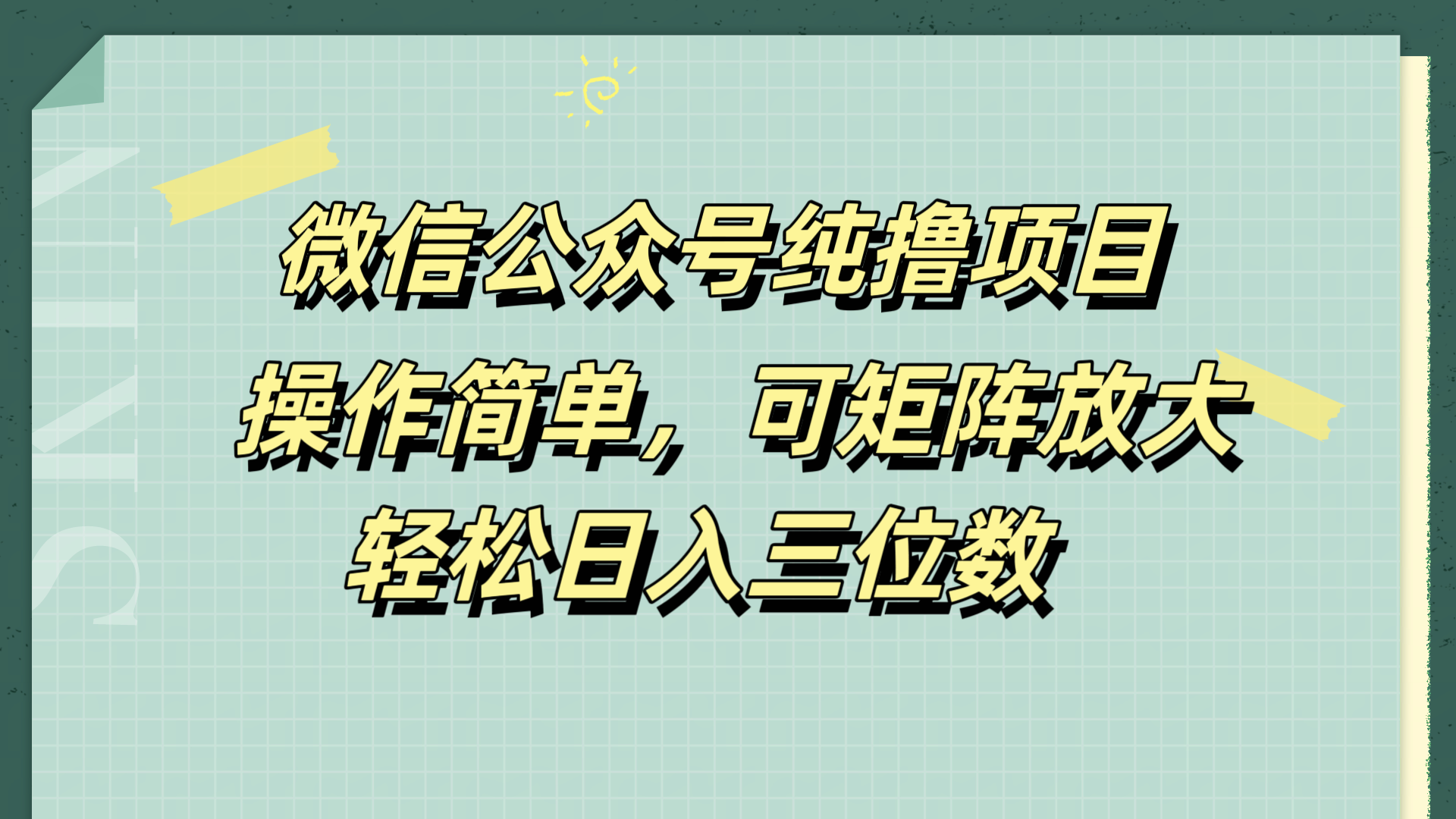 微信公众号纯撸项目，操作简单，可矩阵放大，轻松日入三位数-网赚资源网