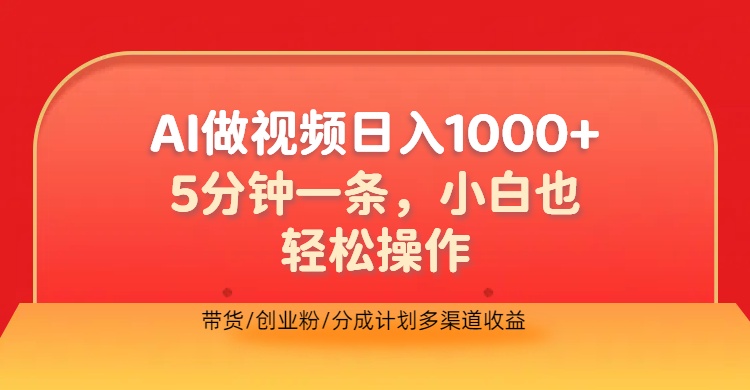 利用AI做视频，五分钟做好一条，操作简单，新手小白也没问题，带货创业粉分成计划多渠道收益，2024实现逆风翻盘-网赚资源网