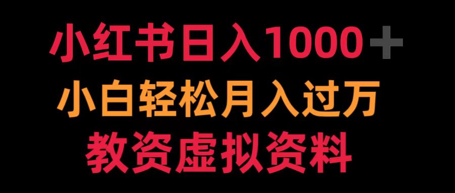 小红书日入1000+小白轻松月入过万教资虚拟资料-网赚资源网