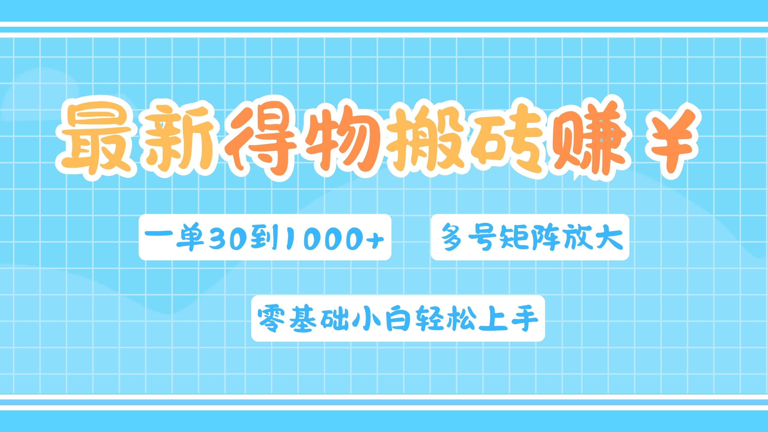 最新得物搬砖，零基础小白轻松上手，一单30—1000+，操作简单，多号矩阵快速放大变现-网赚资源网