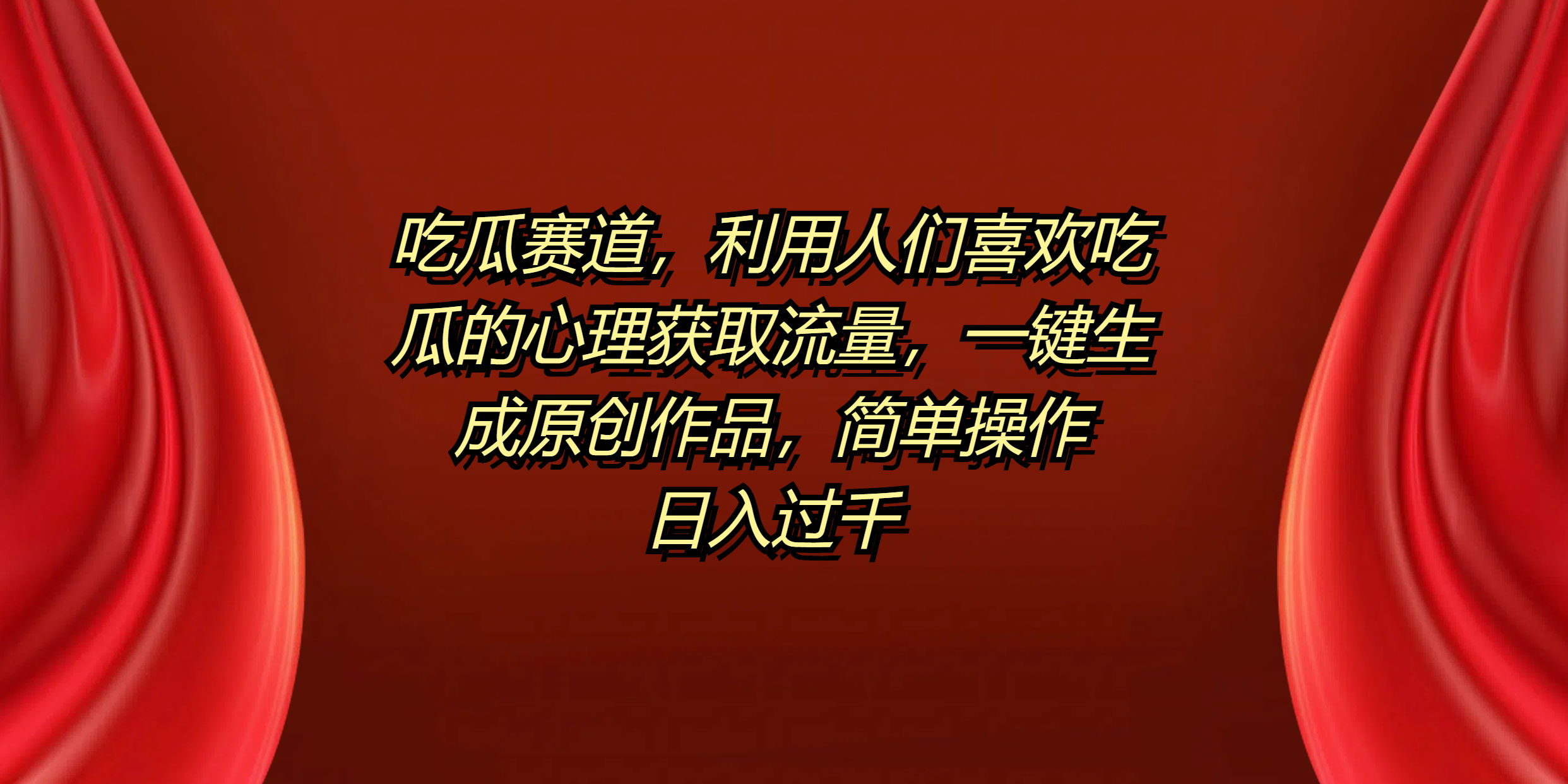 吃瓜赛道，利用人们喜欢吃瓜的心理获取流量，一键生成原创作品，简单操作日入过千-网赚资源网