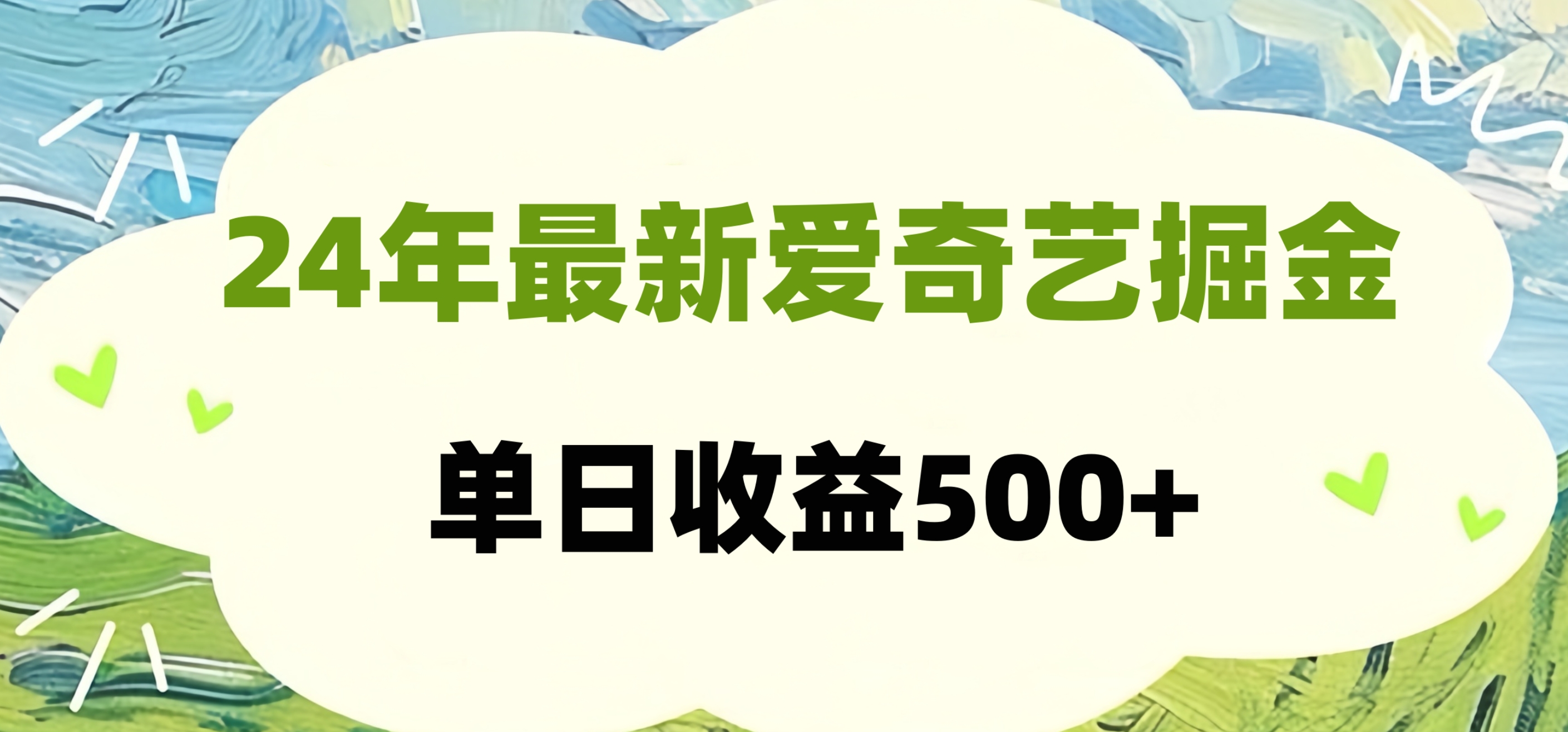 24年最新爱奇艺掘金项目，可批量操作，单日收益500+-网赚资源网