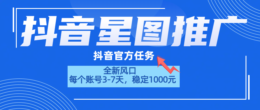 抖音星图推广，官方任务，一个账号1000元！！！-网赚资源网