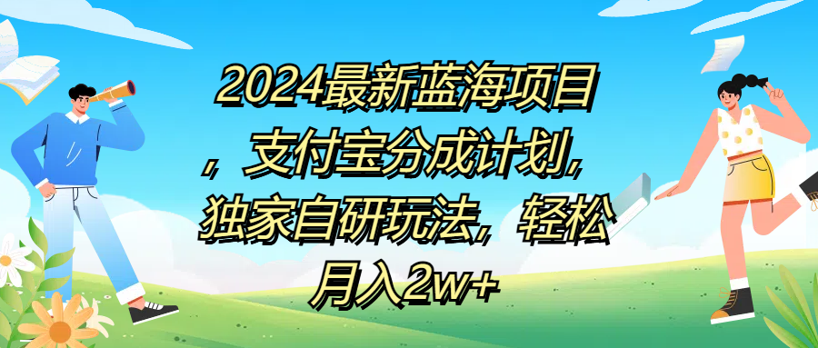 2024最新蓝海项目，支付宝分成计划，独家自研玩法，轻松月入2w+-网赚资源网
