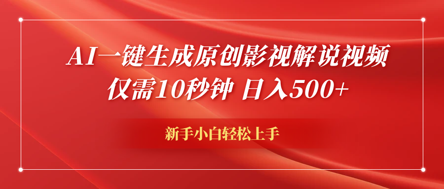 AI一键生成原创影视解说视频，仅需10秒钟，日入600+-网赚资源网